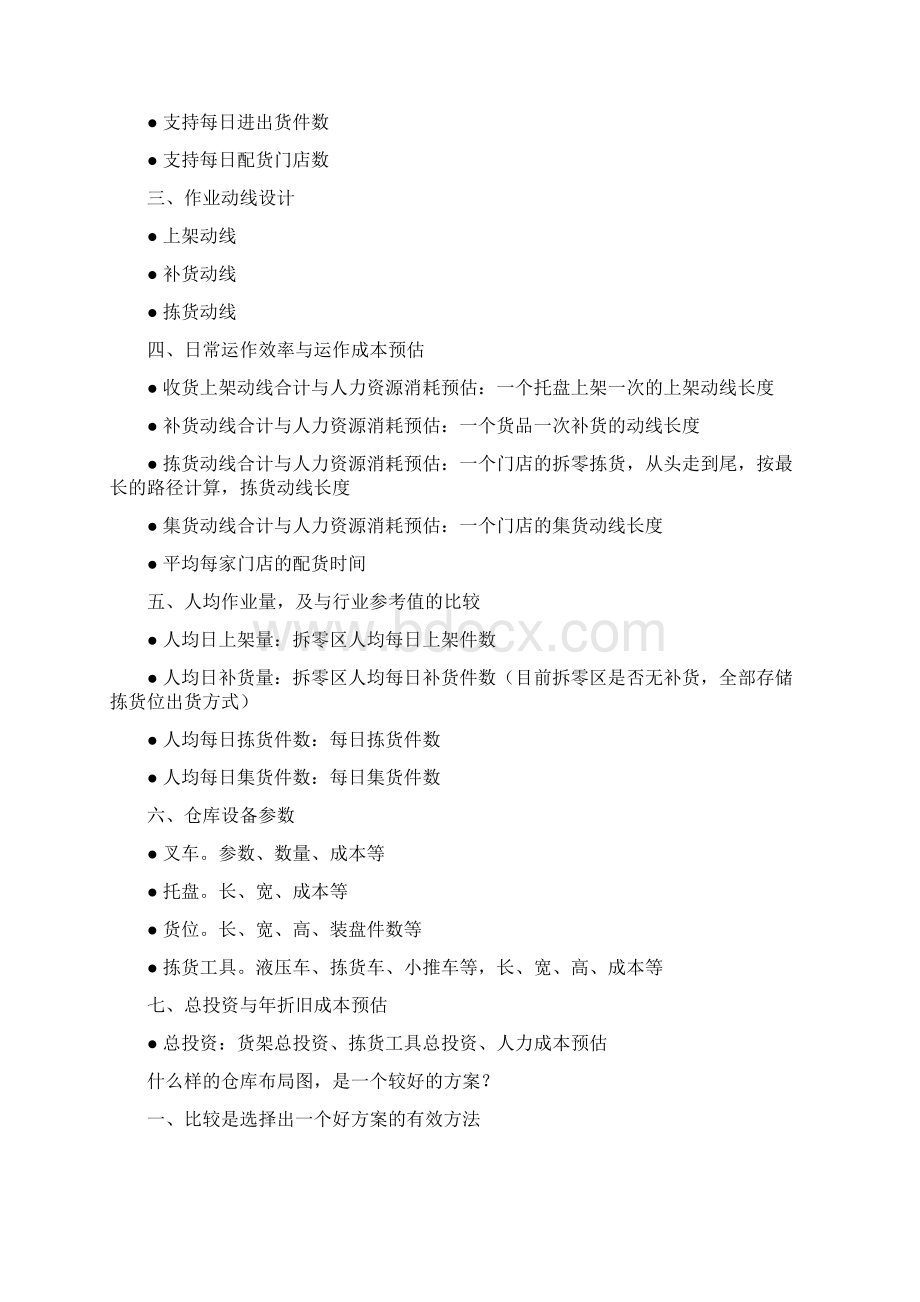 6连锁零售企业仓库布局图设计方法及案例分析.docx_第2页