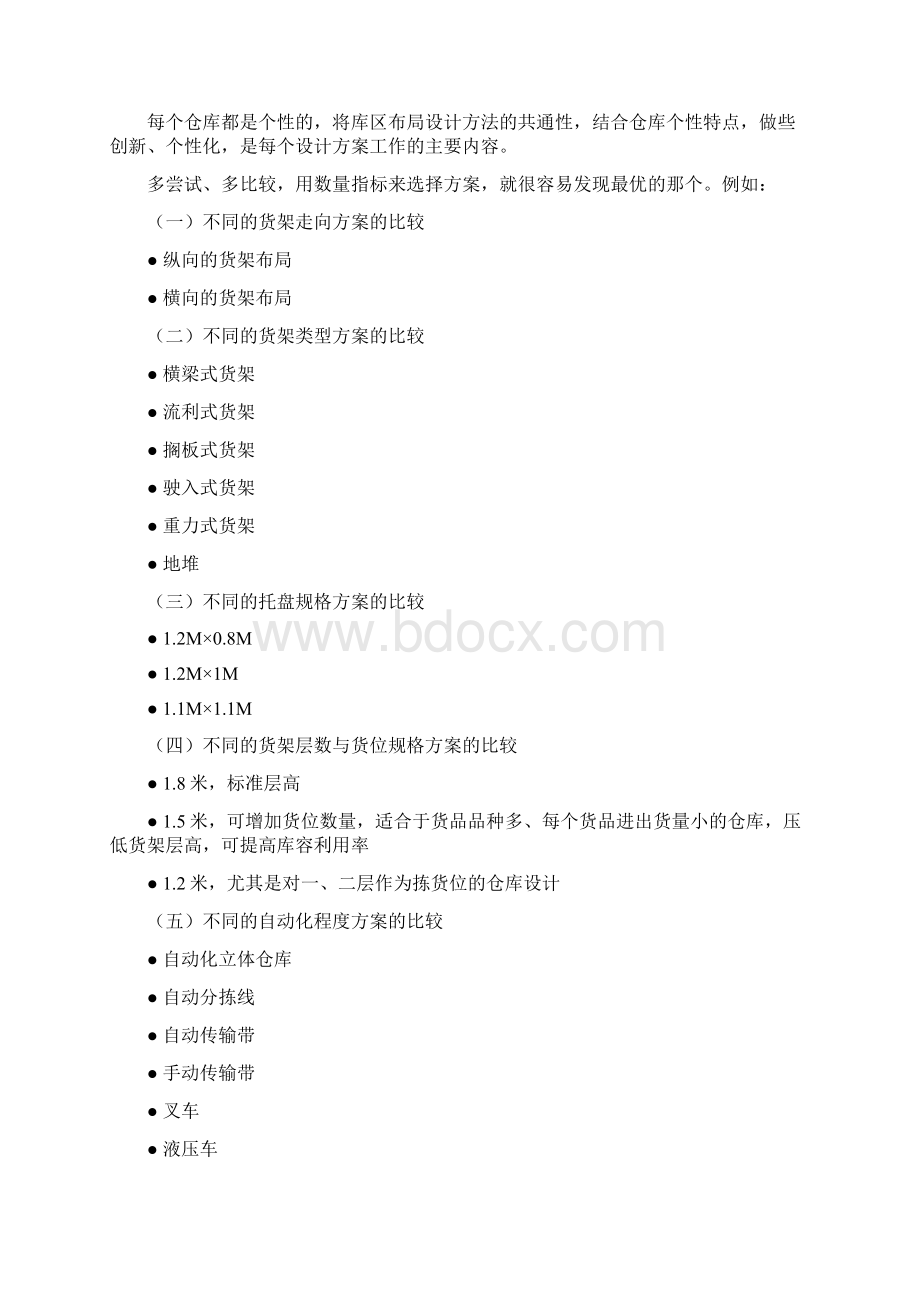 6连锁零售企业仓库布局图设计方法及案例分析Word文件下载.docx_第3页