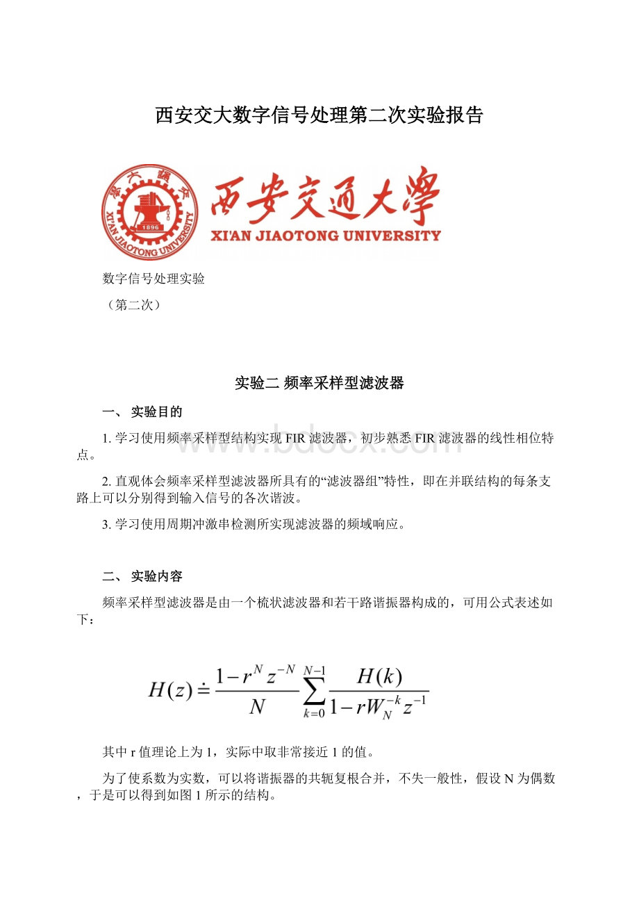 西安交大数字信号处理第二次实验报告文档格式.docx