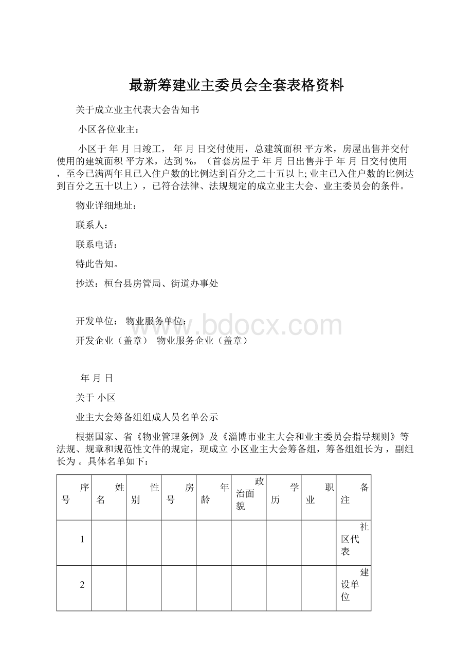 最新筹建业主委员会全套表格资料.docx