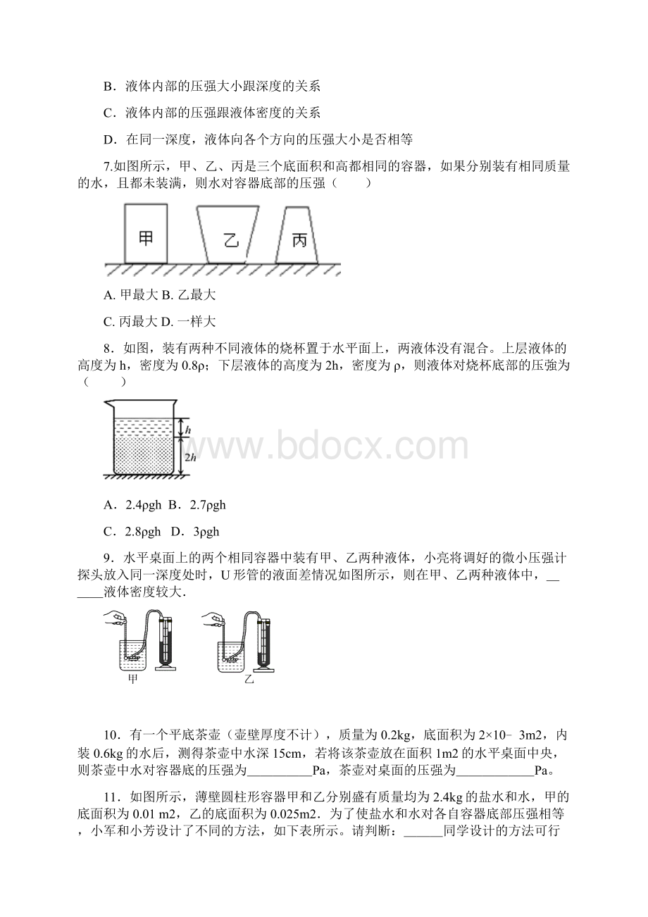 人教版八年级物理下册一课一测包含答案92 液体的压强.docx_第3页