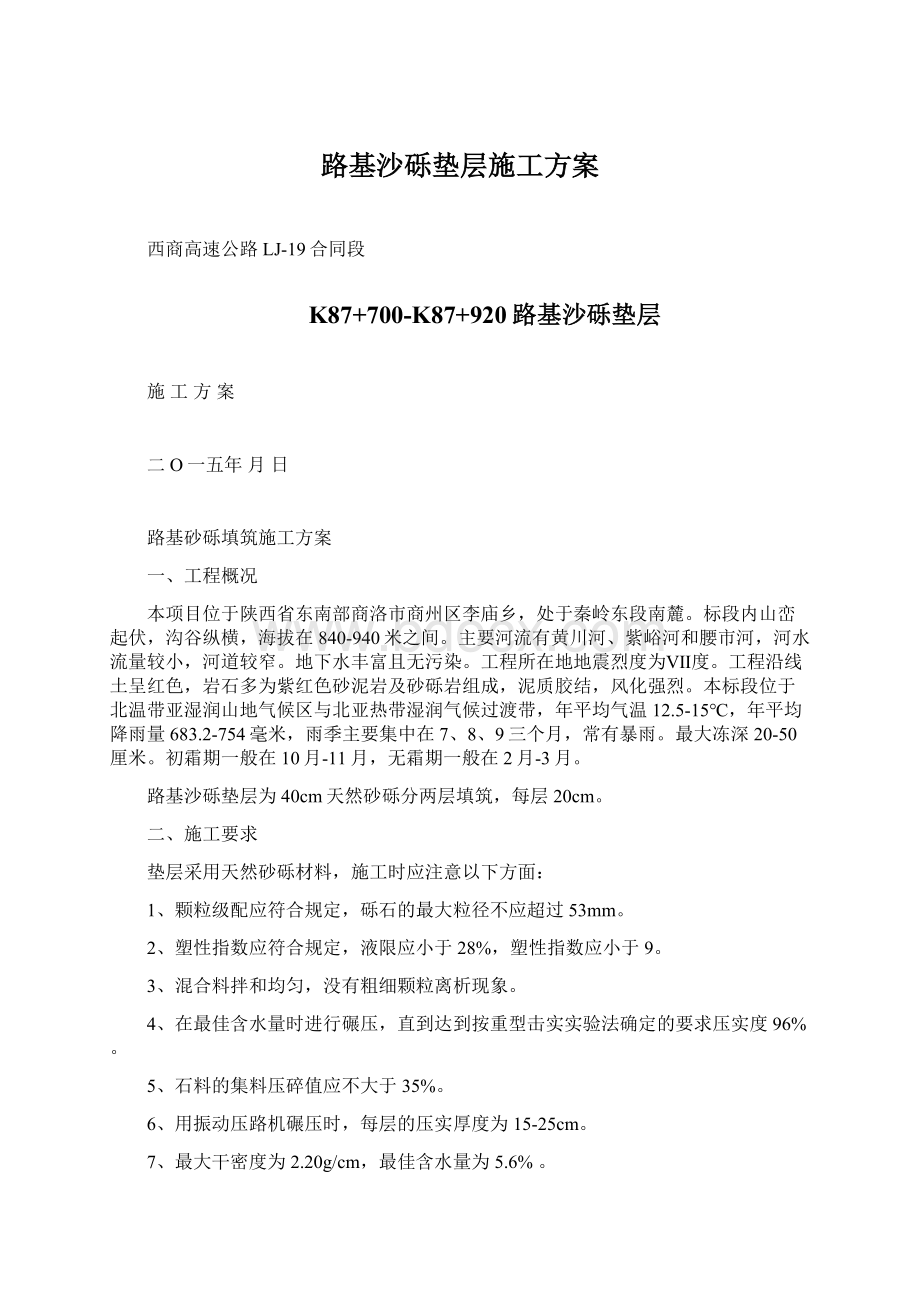 路基沙砾垫层施工方案.docx