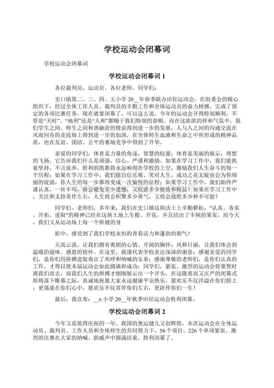 学校运动会闭幕词文档格式.docx