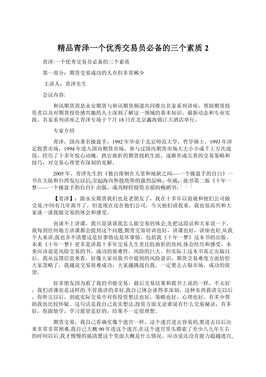 精品青泽一个优秀交易员必备的三个素质 2.docx