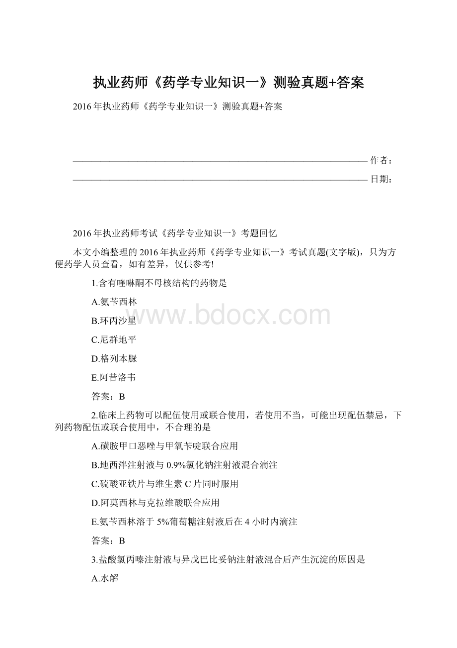 执业药师《药学专业知识一》测验真题+答案.docx_第1页