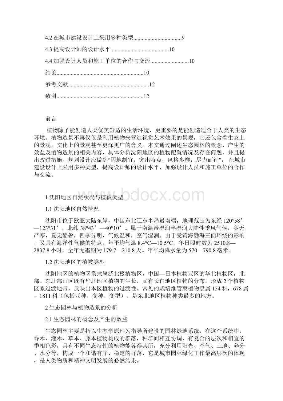 大连地区生态园林与植物配置的研究.docx_第3页