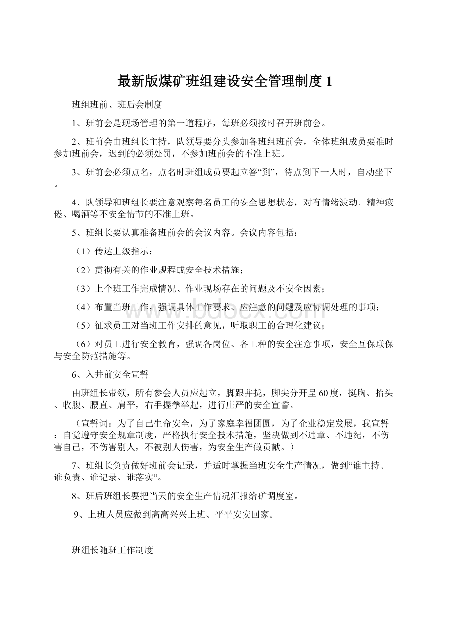 最新版煤矿班组建设安全管理制度1.docx_第1页