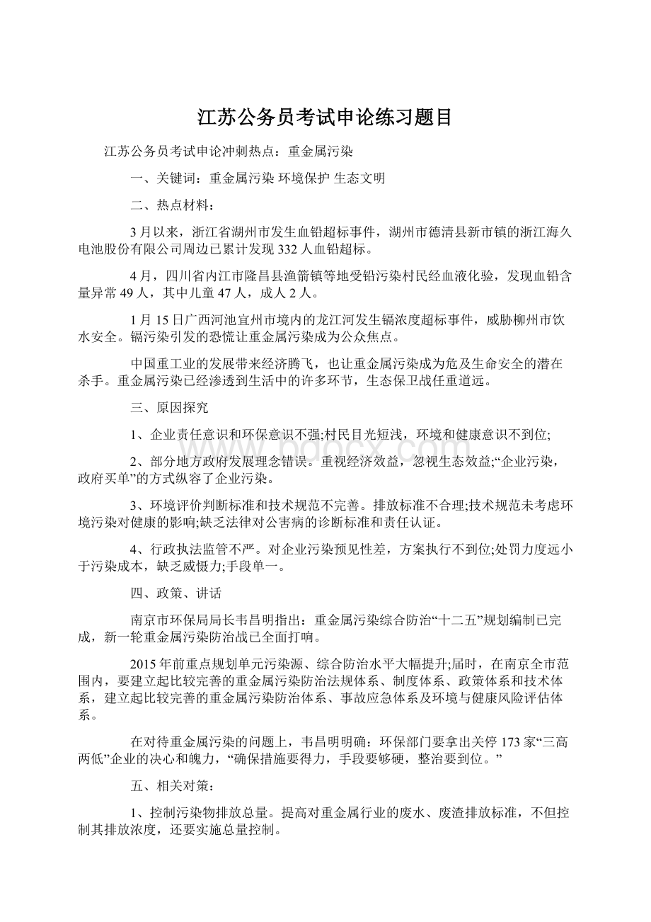 江苏公务员考试申论练习题目.docx