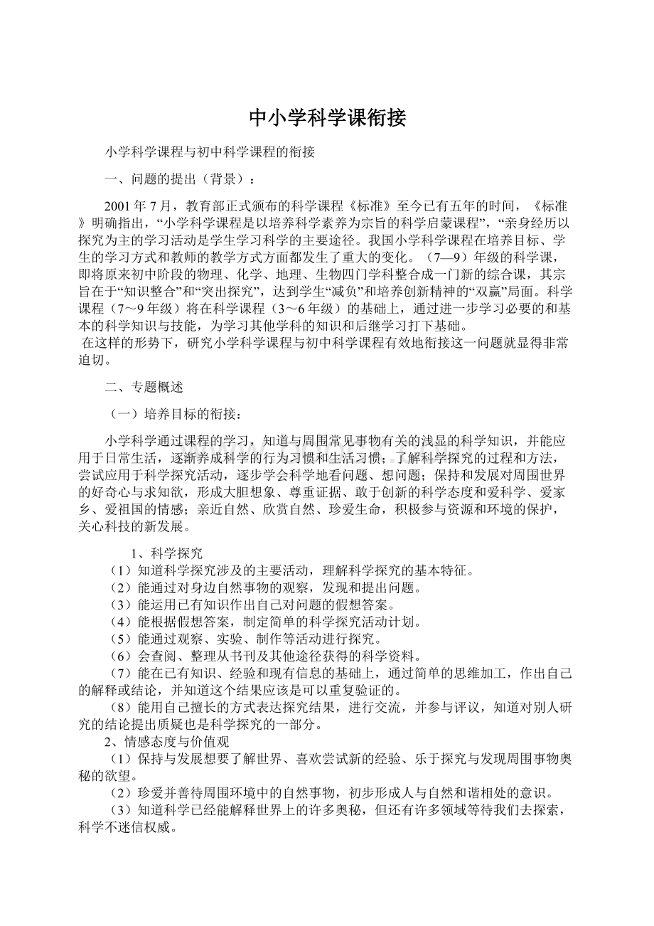 中小学科学课衔接Word格式文档下载.docx