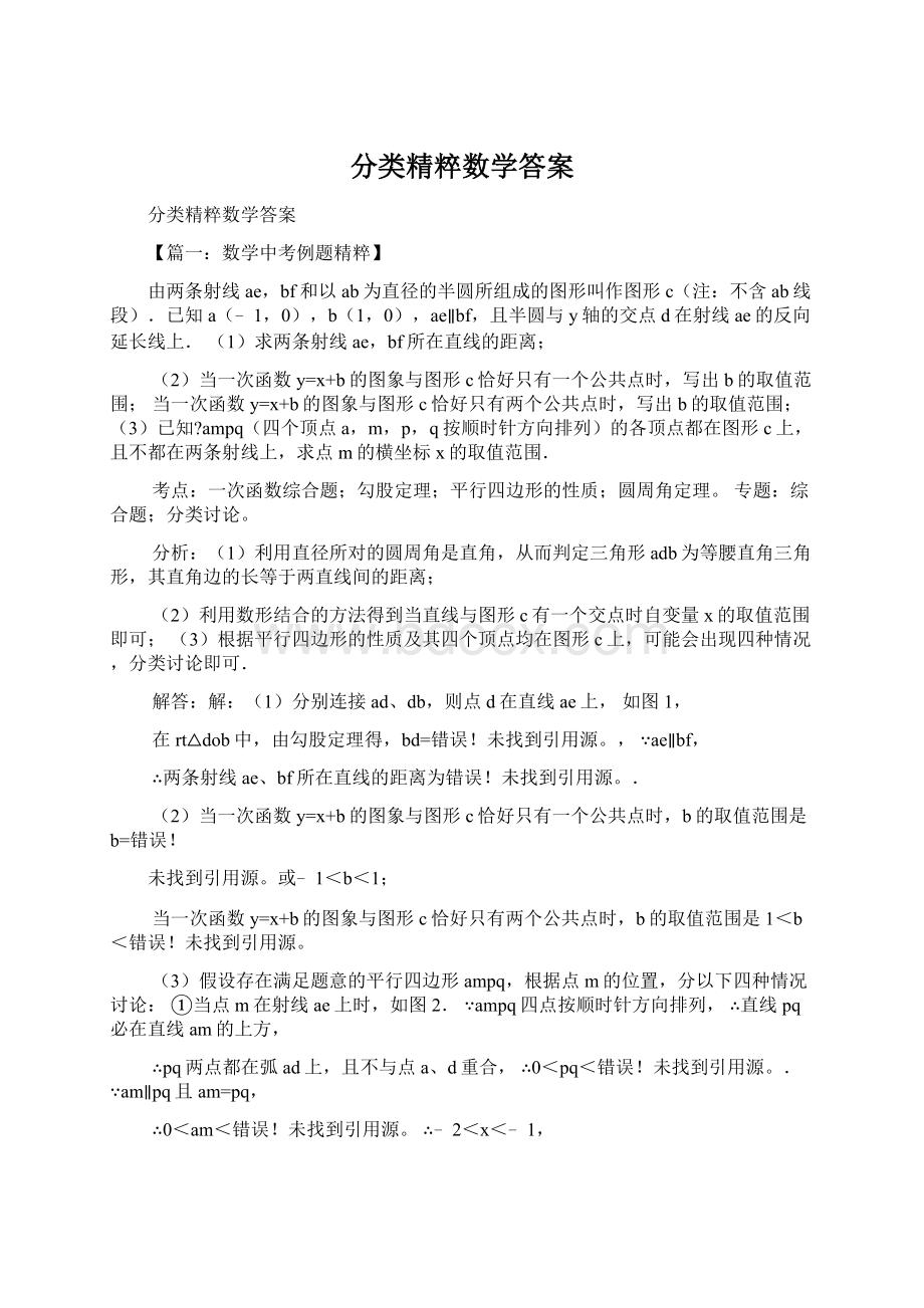 分类精粹数学答案文档格式.docx