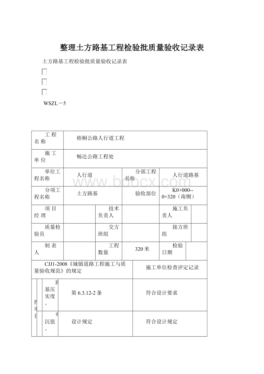 整理土方路基工程检验批质量验收记录表文档格式.docx