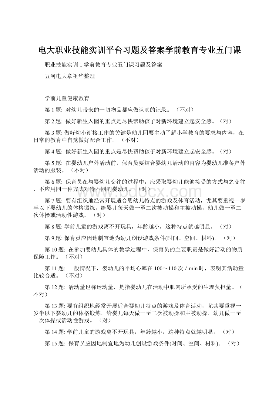 电大职业技能实训平台习题及答案学前教育专业五门课.docx