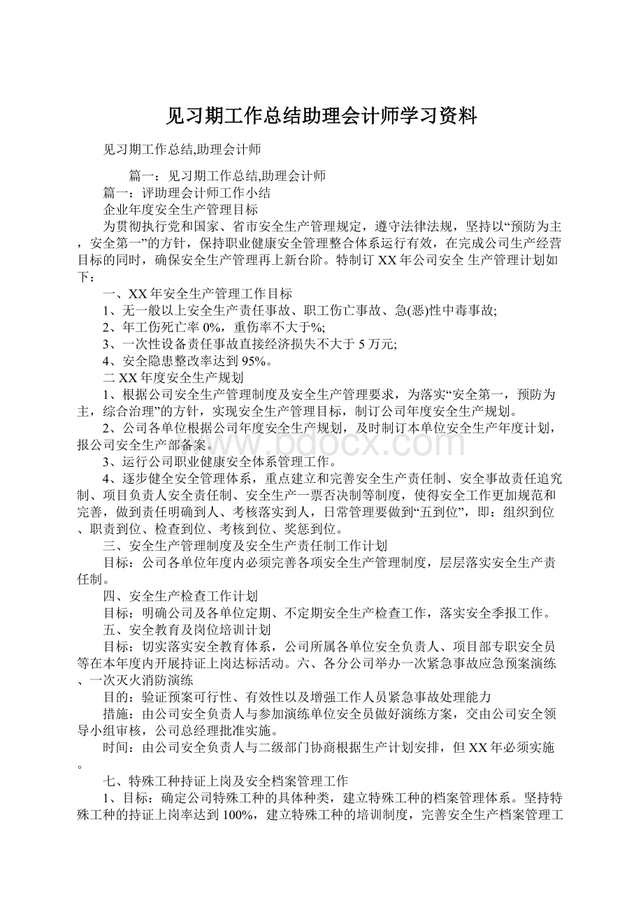 见习期工作总结助理会计师学习资料Word下载.docx