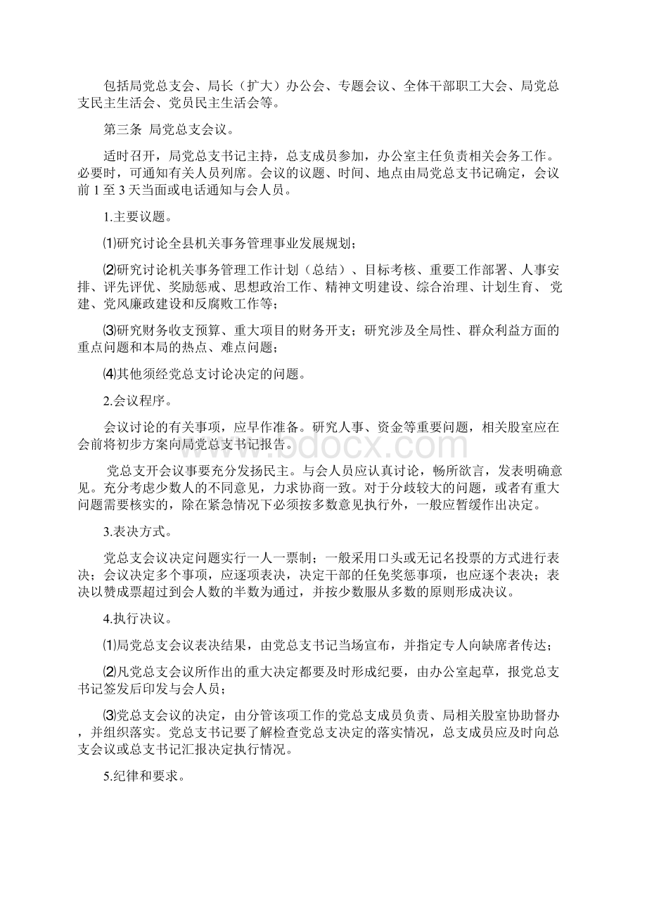 机关事务管理局管理制度Word下载.docx_第2页