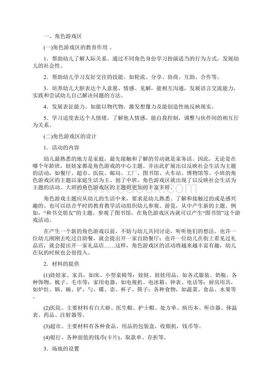 区角游戏活动讲解.docx_第2页