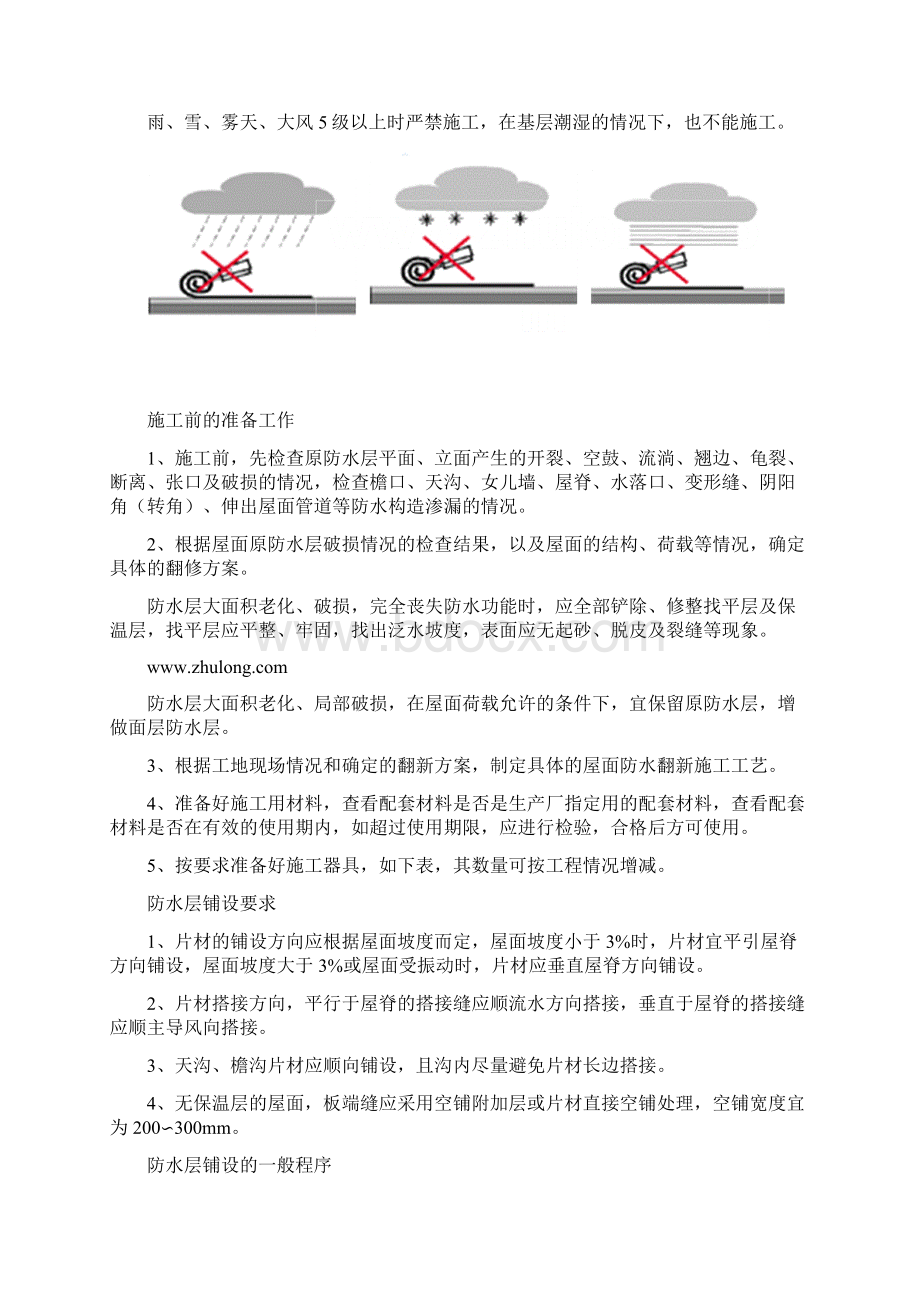 屋面防水翻新施工综合方案样本.docx_第2页