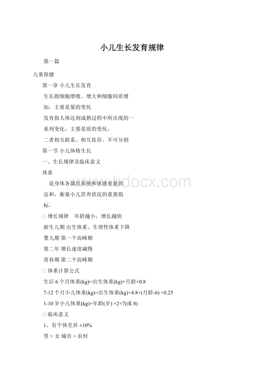 小儿生长发育规律Word文档格式.docx_第1页