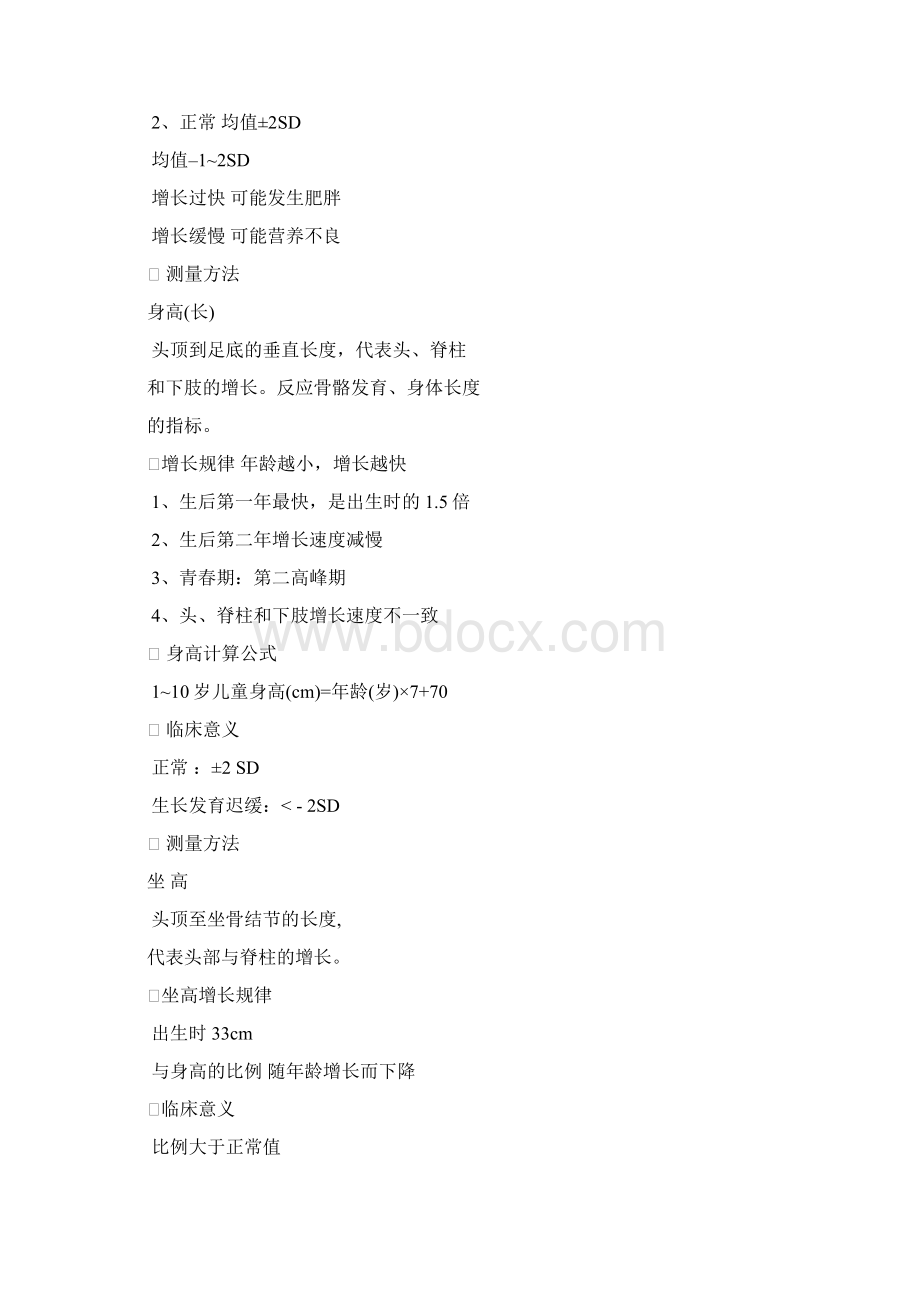 小儿生长发育规律Word文档格式.docx_第2页