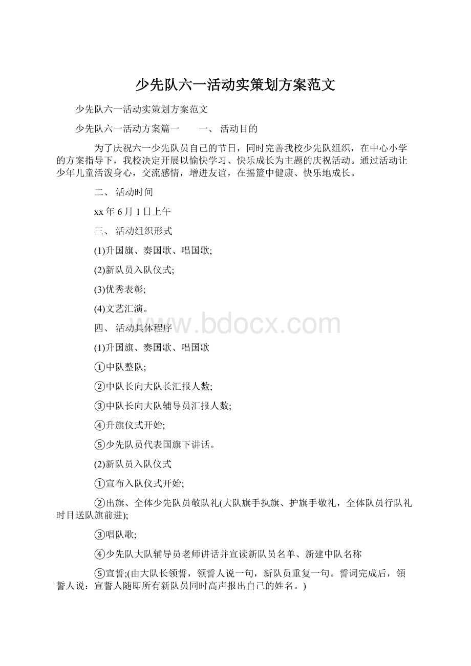 少先队六一活动实策划方案范文Word文件下载.docx_第1页