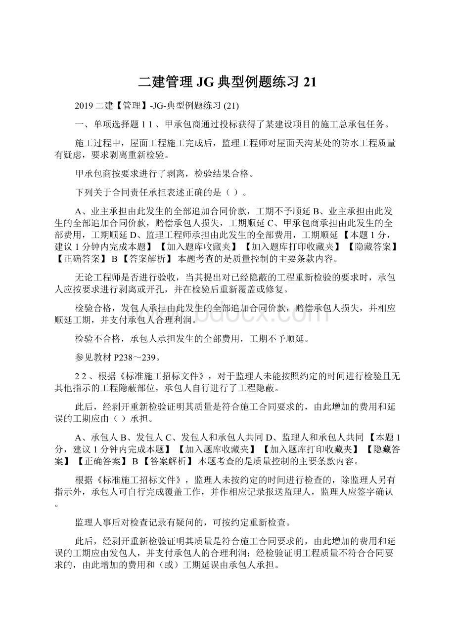 二建管理JG典型例题练习 21Word下载.docx_第1页