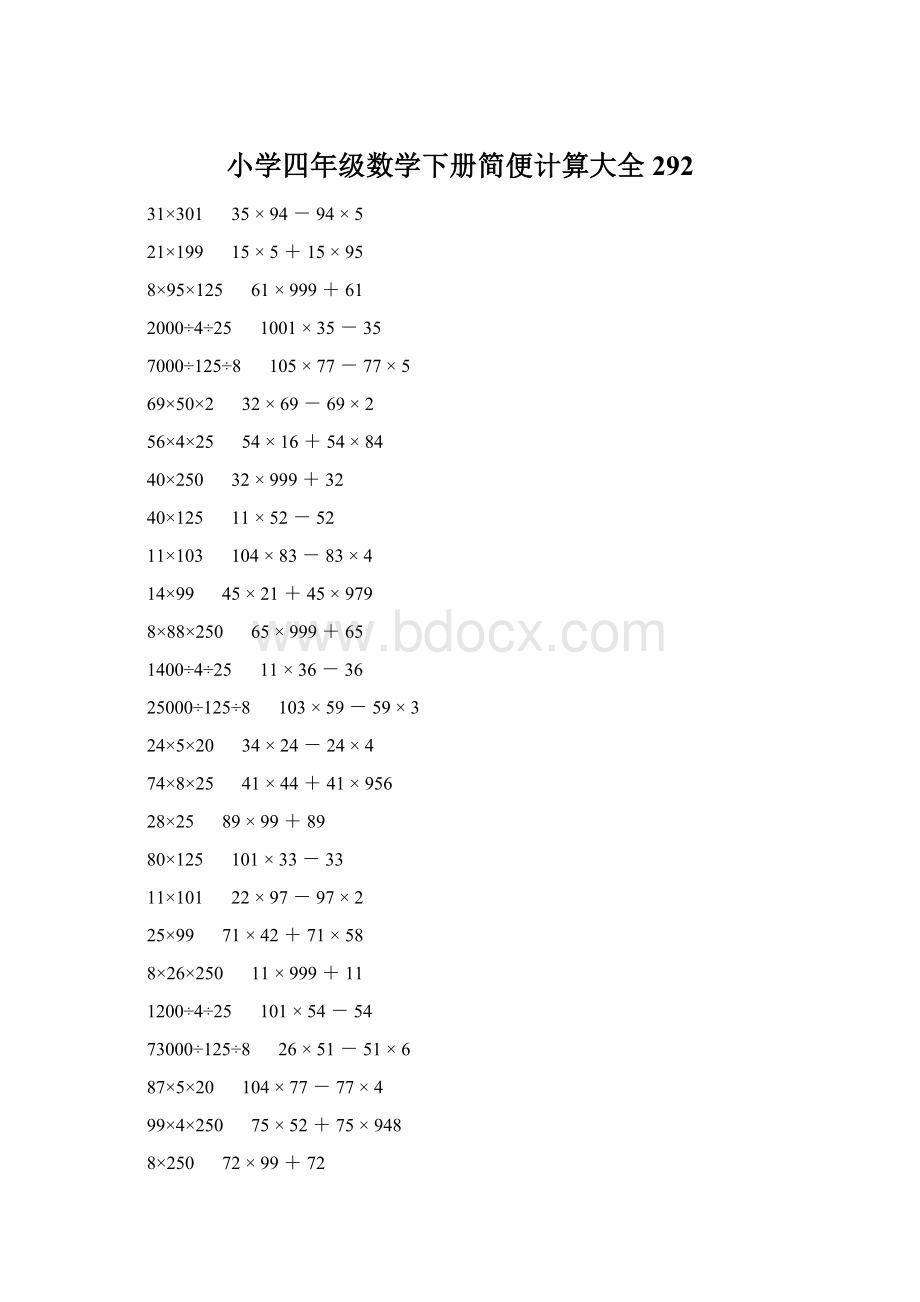 小学四年级数学下册简便计算大全 292Word文件下载.docx_第1页