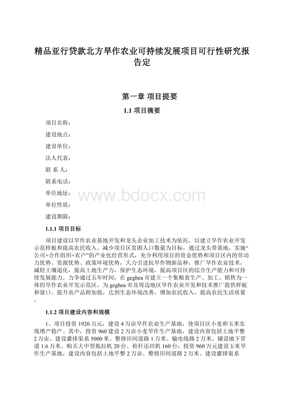 精品亚行贷款北方旱作农业可持续发展项目可行性研究报告定.docx