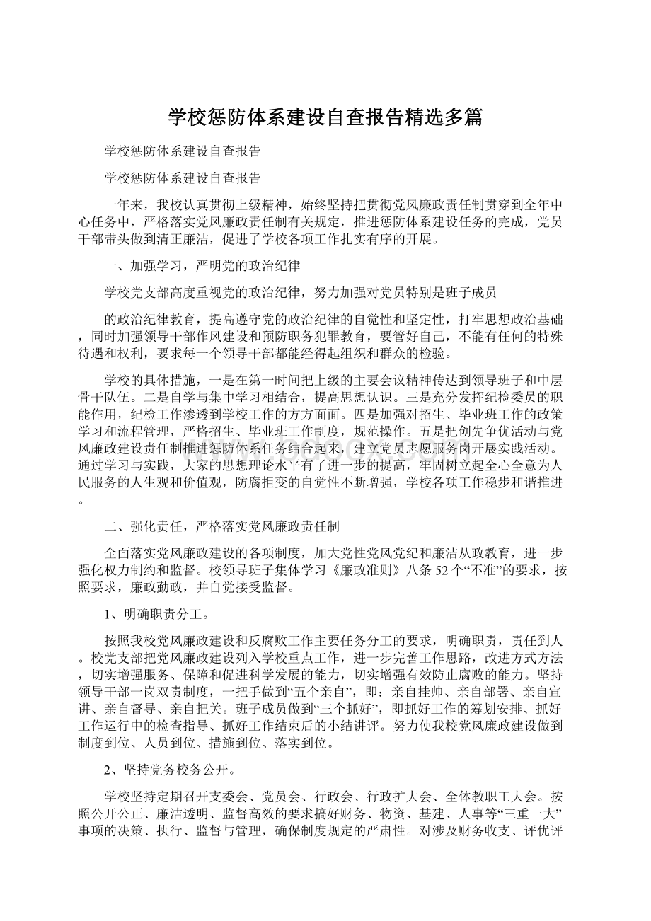 学校惩防体系建设自查报告精选多篇.docx_第1页