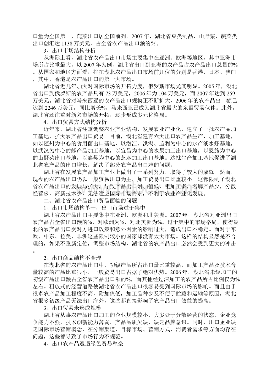 湖北省农产品出口贸易现状及对策分析Word文档格式.docx_第2页