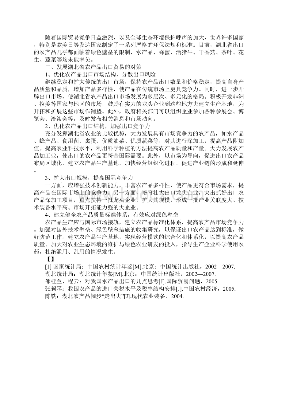 湖北省农产品出口贸易现状及对策分析Word文档格式.docx_第3页