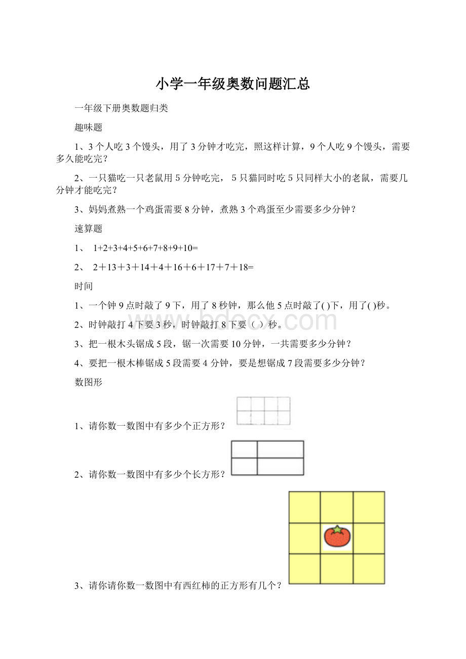 小学一年级奥数问题汇总Word文档格式.docx_第1页