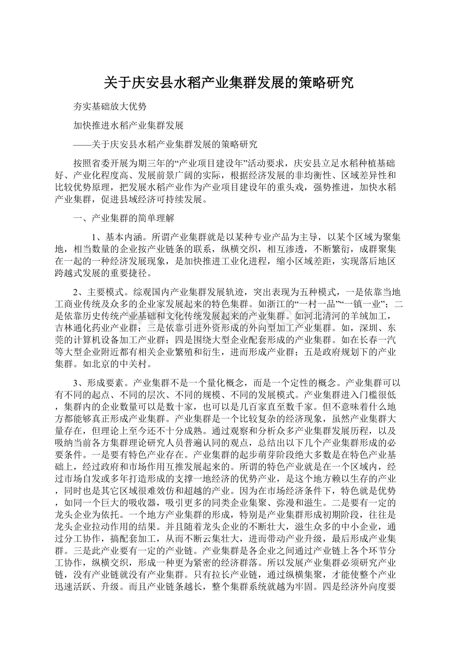 关于庆安县水稻产业集群发展的策略研究Word文档格式.docx_第1页