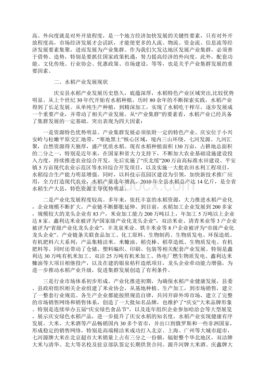 关于庆安县水稻产业集群发展的策略研究Word文档格式.docx_第2页