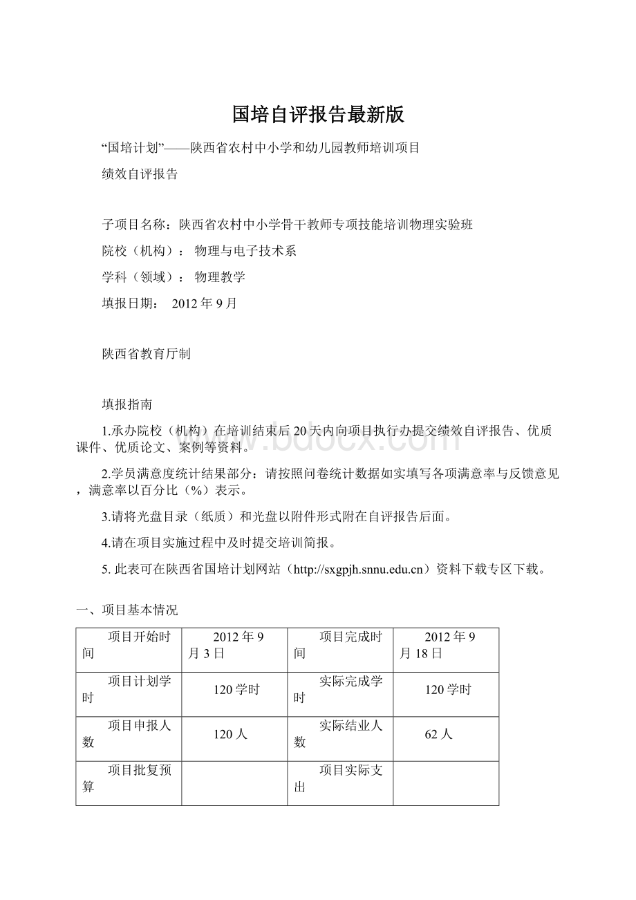 国培自评报告最新版.docx_第1页