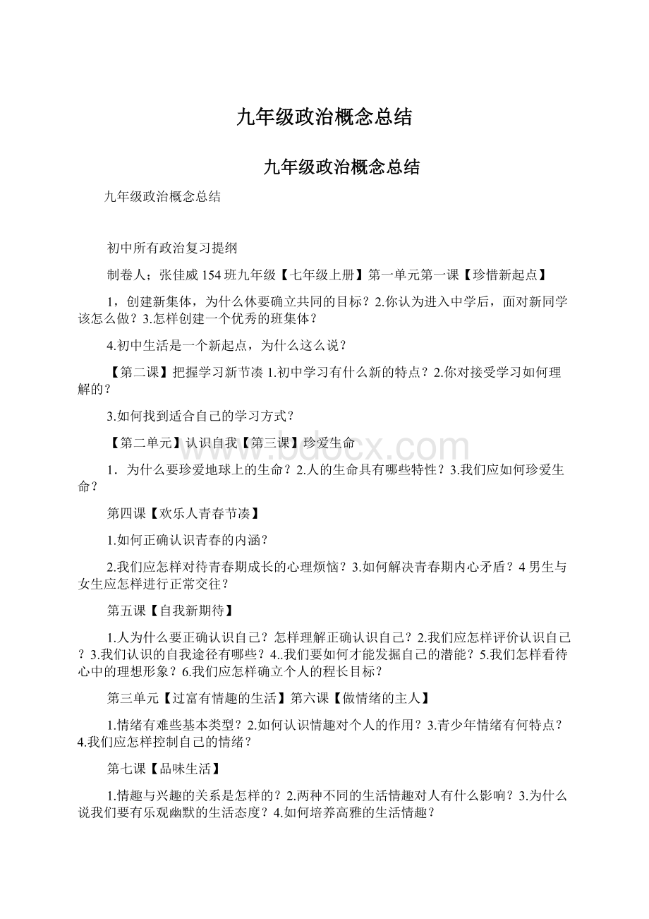 九年级政治概念总结.docx