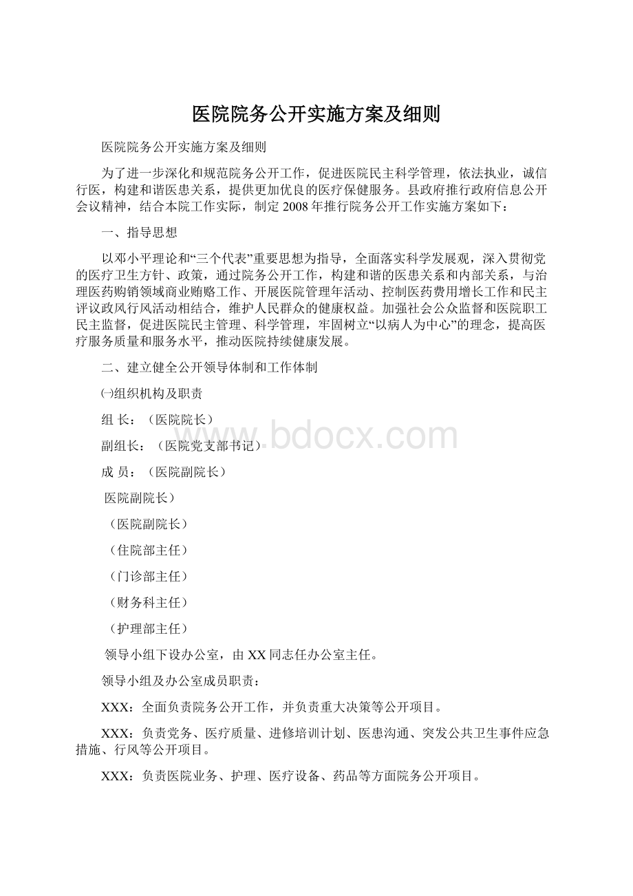 医院院务公开实施方案及细则Word文档格式.docx