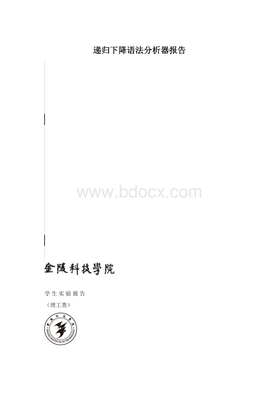 递归下降语法分析器报告Word下载.docx_第1页