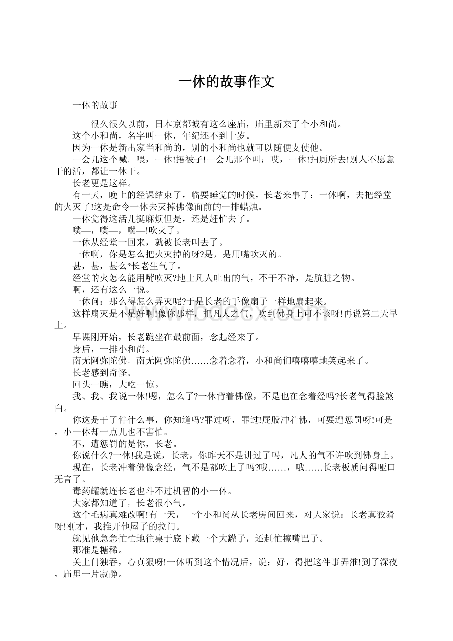 一休的故事作文Word下载.docx_第1页