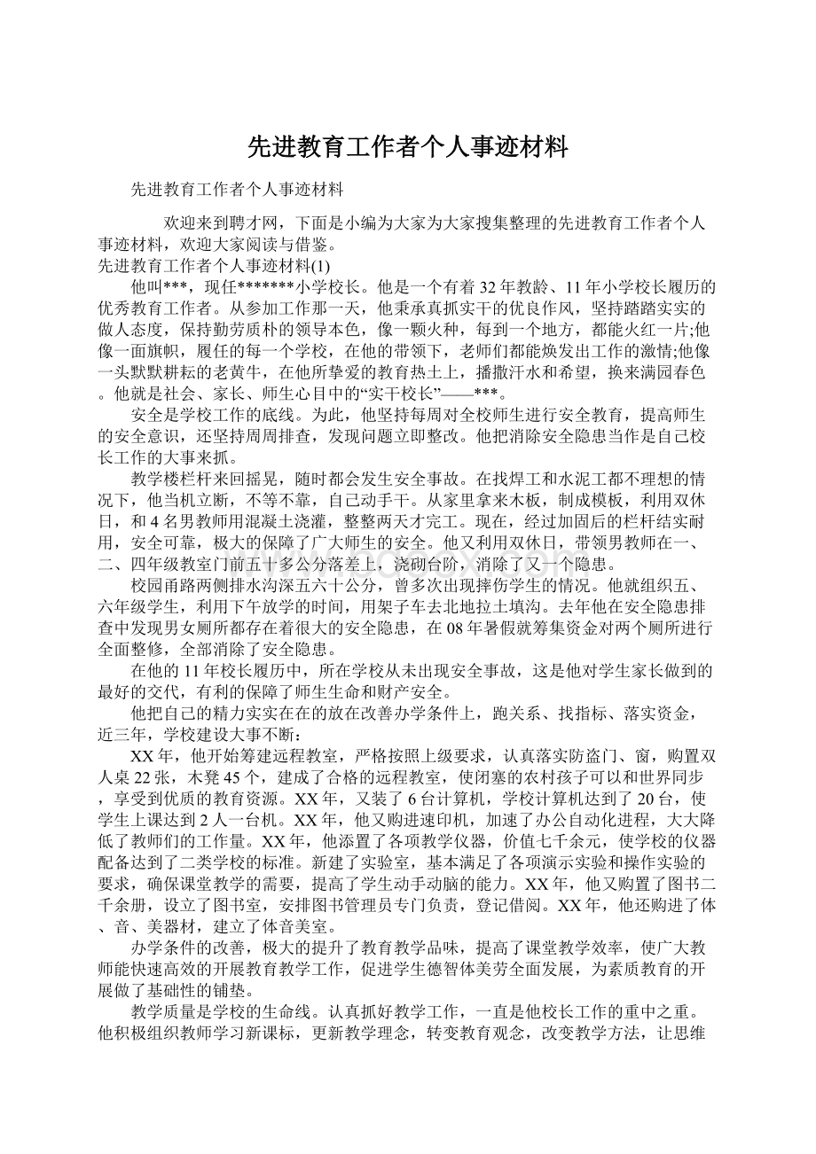 先进教育工作者个人事迹材料.docx_第1页