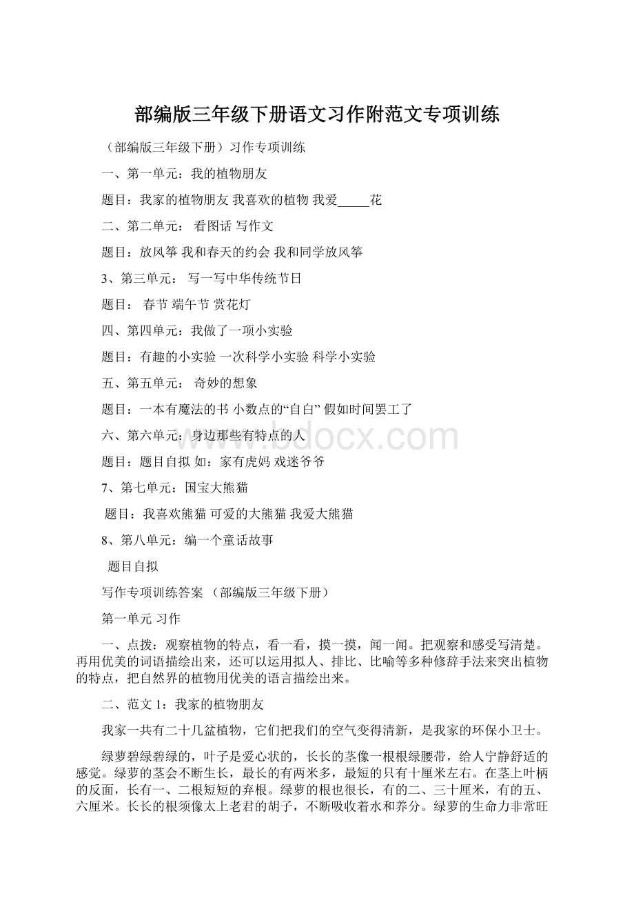 部编版三年级下册语文习作附范文专项训练Word文档下载推荐.docx