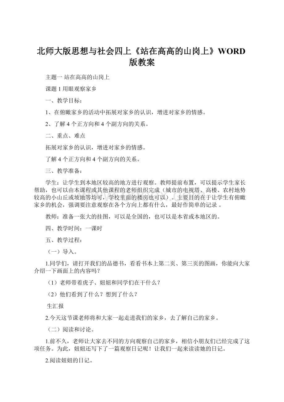 北师大版思想与社会四上《站在高高的山岗上》WORD版教案.docx