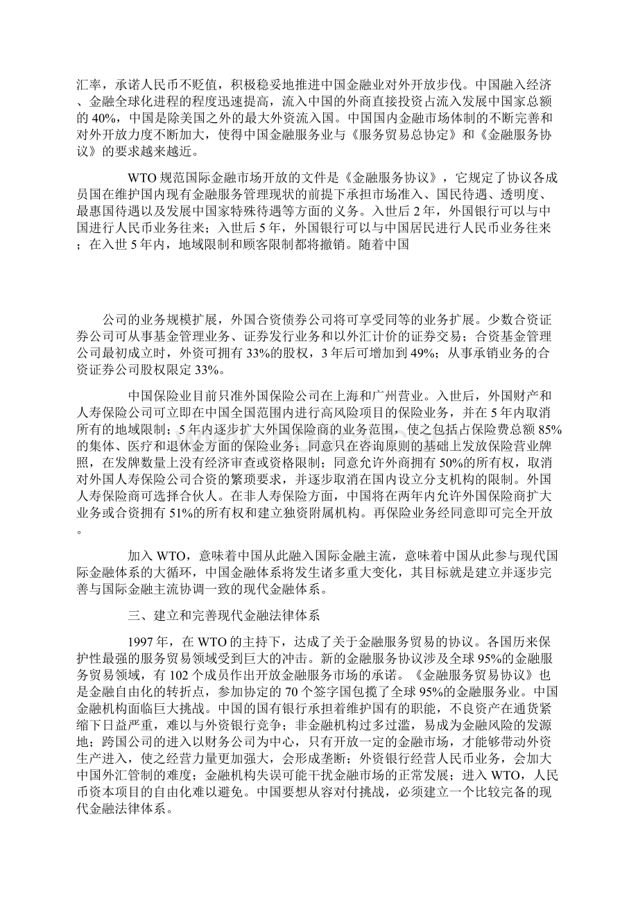 中国金融法律体系如何适应WTO规则文档格式.docx_第3页