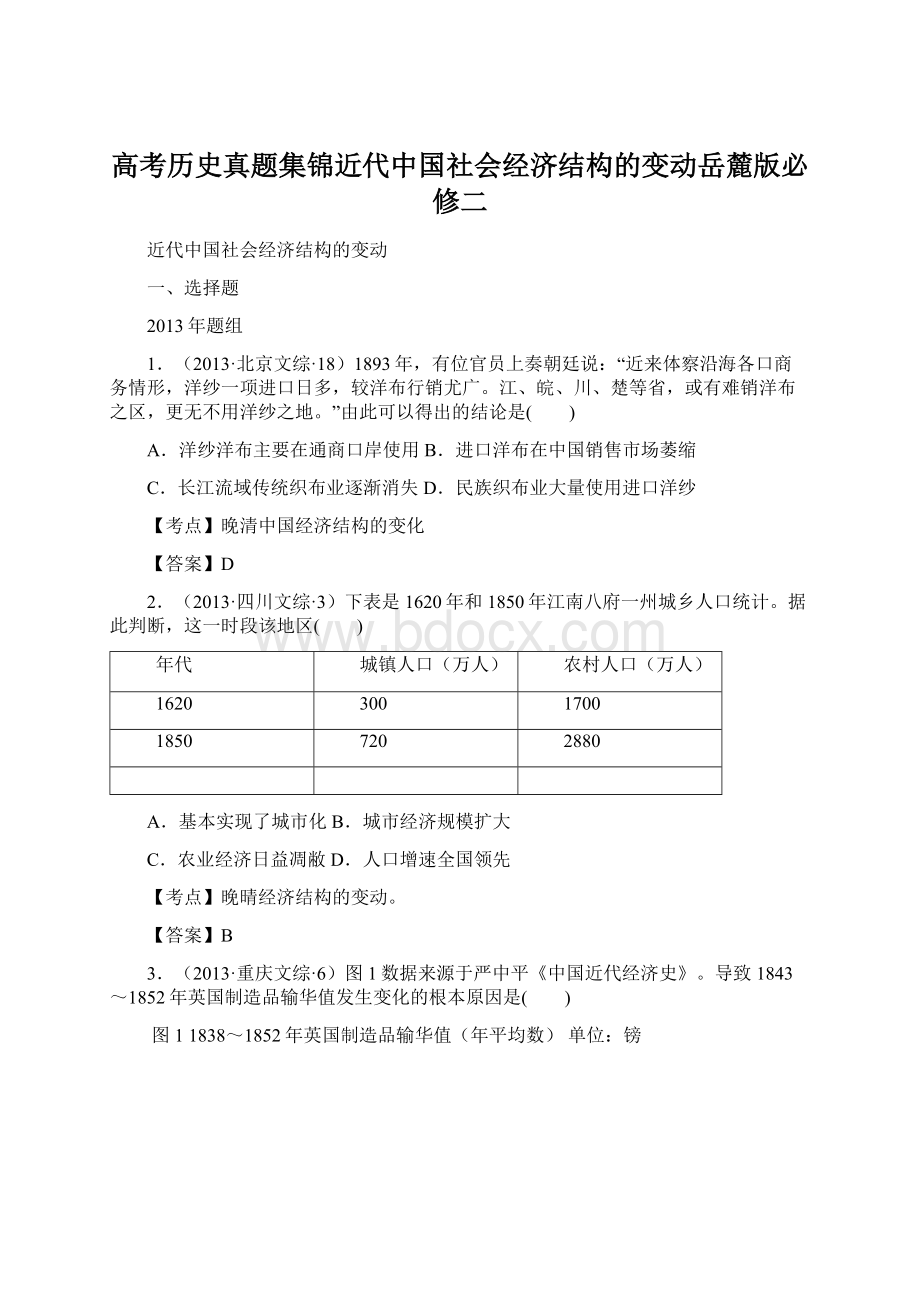 高考历史真题集锦近代中国社会经济结构的变动岳麓版必修二Word文档下载推荐.docx_第1页