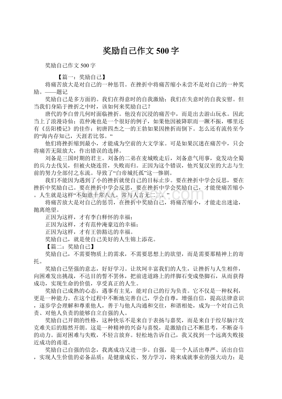 奖励自己作文500字Word文档下载推荐.docx_第1页