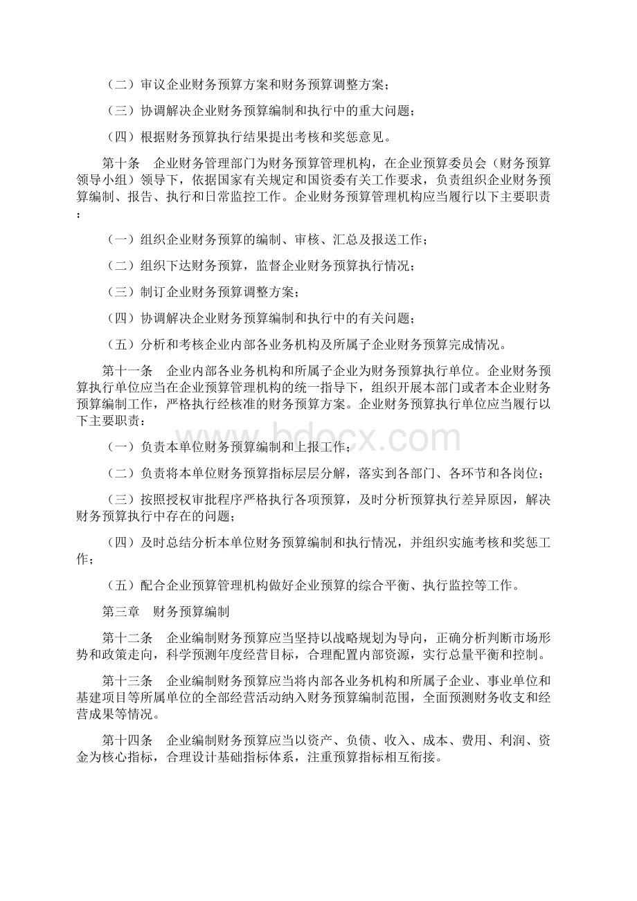 中央企业财务预算管理暂行办法Word文档格式.docx_第2页