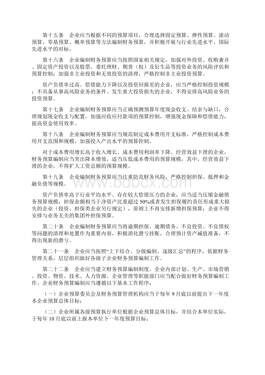 中央企业财务预算管理暂行办法Word文档格式.docx_第3页