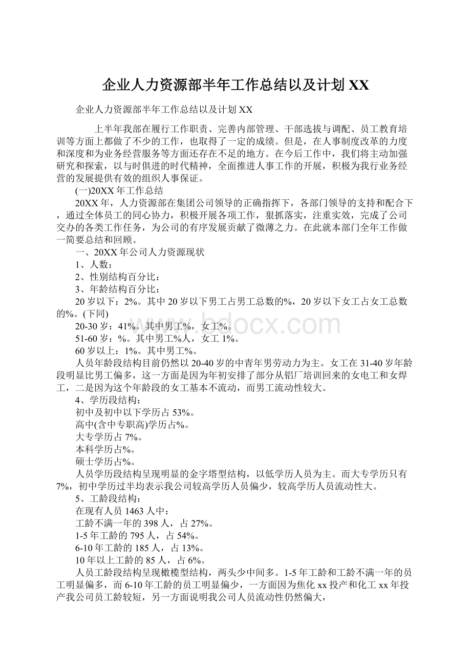 企业人力资源部半年工作总结以及计划XX.docx