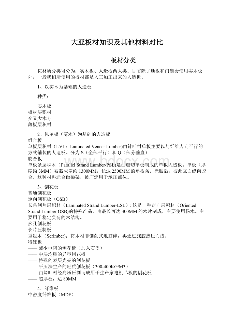 大亚板材知识及其他材料对比文档格式.docx