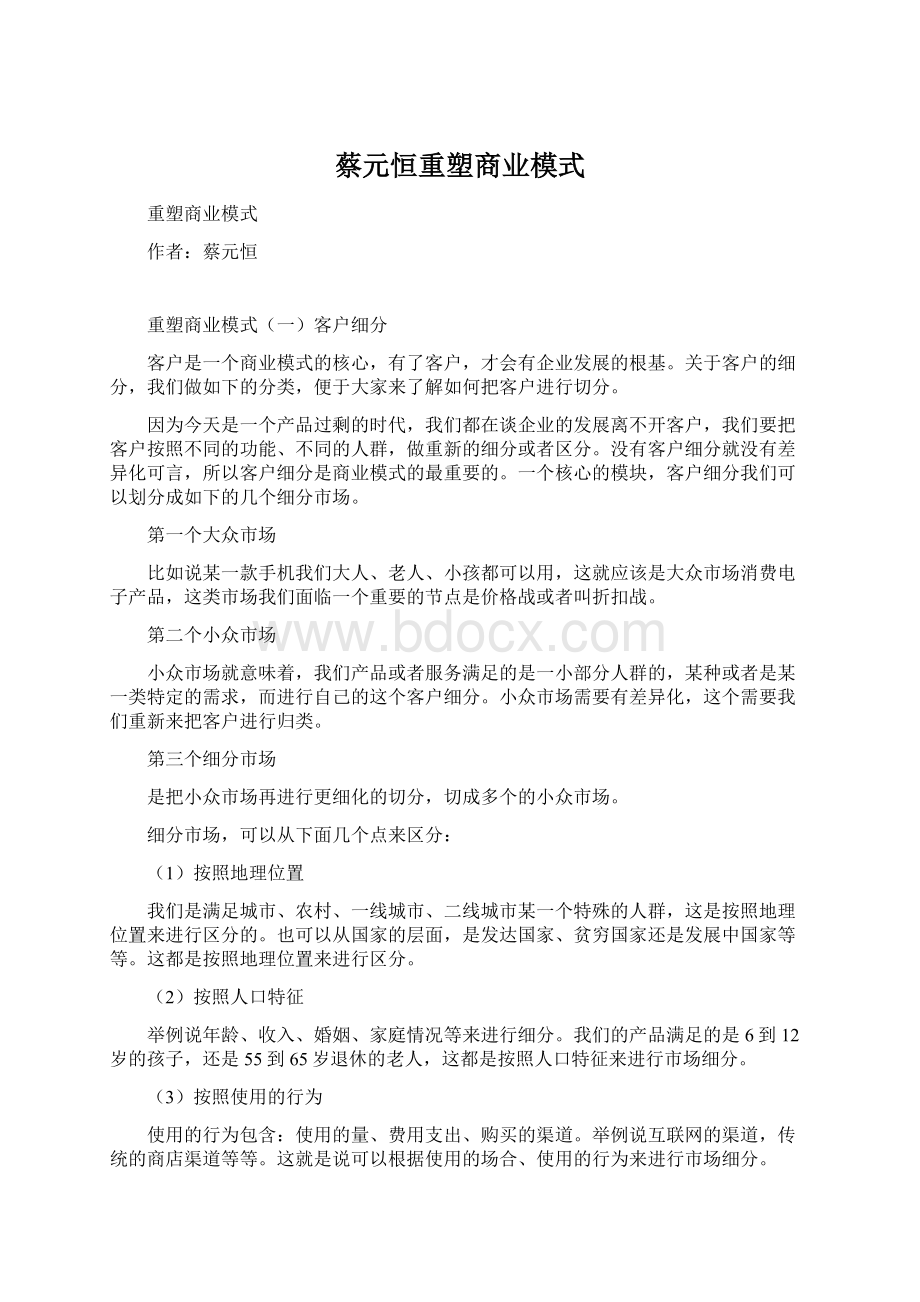 蔡元恒重塑商业模式.docx_第1页