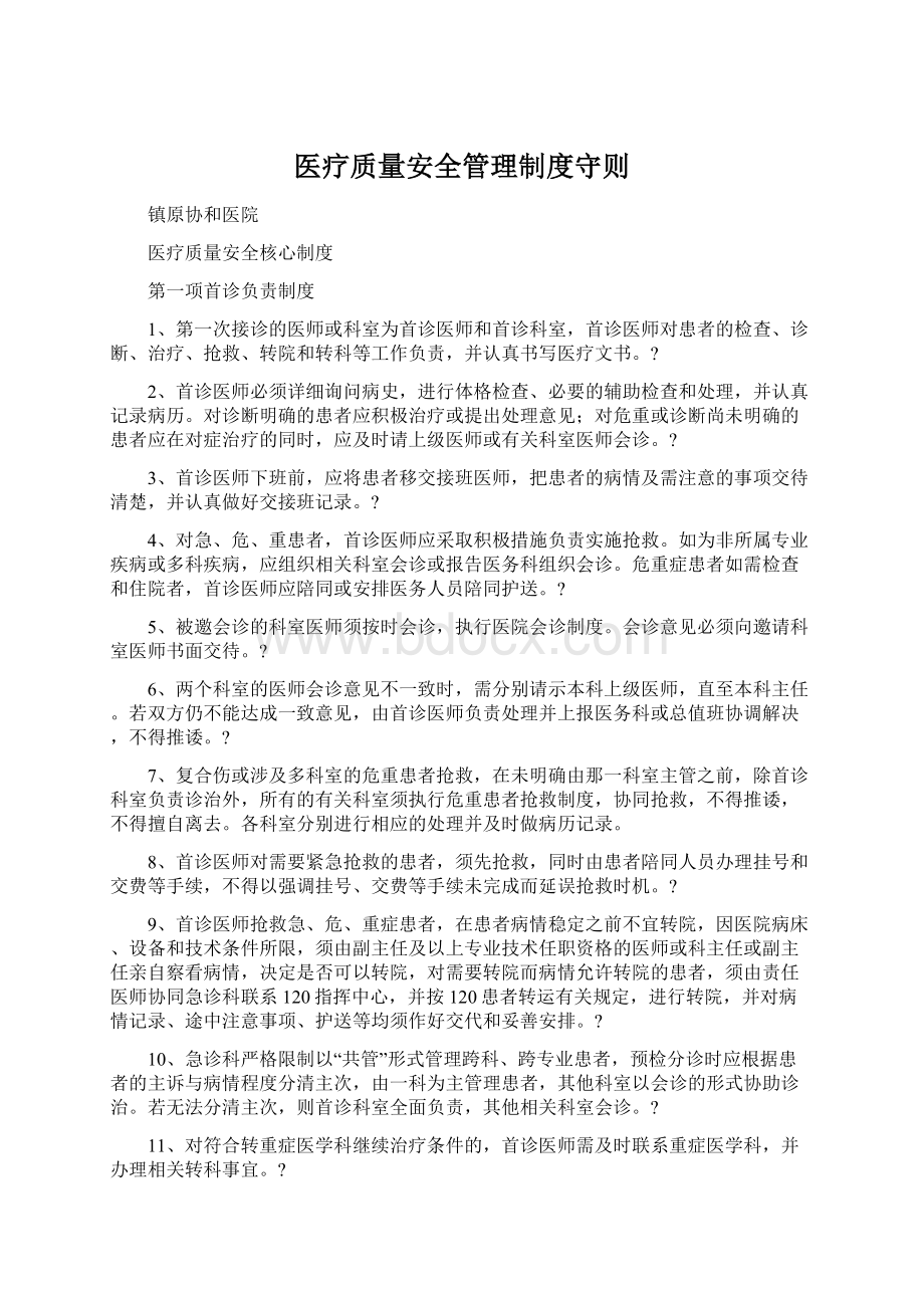 医疗质量安全管理制度守则Word文件下载.docx