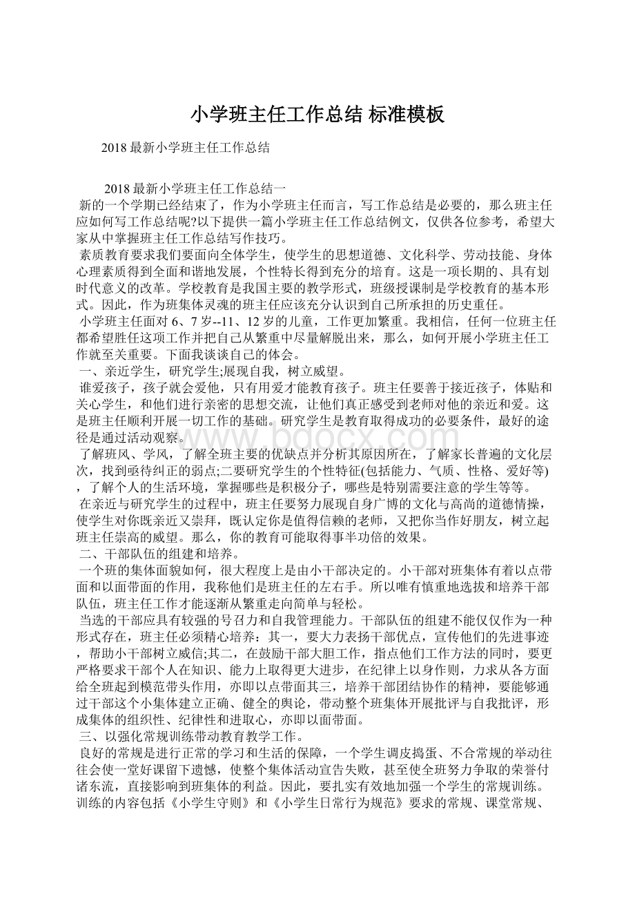 小学班主任工作总结 标准模板Word下载.docx